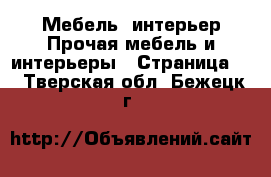 Мебель, интерьер Прочая мебель и интерьеры - Страница 3 . Тверская обл.,Бежецк г.